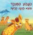 הצבוע המנוקד מוצא להקה חדשה (Hebrew Edition)