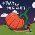 ተኽለን እታ ገዛፍ ዱባን (Tekle And The Giant Pumpkin): ቀዳማይ ... (Book 1) (Tigrinya Edition)