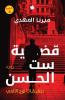 قضية ست الحسن (تحقيقات نوح الأل) (Arabic Edition)