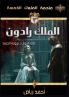 الملك رادون: ظمأ الروح لا ... الخ) (Arabic Edition)