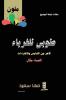 طوبى للغرباء الآخر بين ... (Arabic Edition)