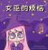 女巫的烦恼: Witch'S Trouble (Chinese Edition In Simplified Chinese And Pinyin) (Help Them)
