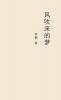 风吹来的梦 A Dream Blown By The Wind (Chinese Edition)