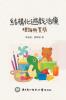 Structured Play Therapy: 結構化遊戲治療：理論與實務