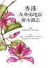 香港及华南地区树木图志 (Mandarin Chinese Edition)