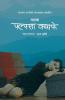 पल्पसा क्याफे नाटक (Palpasa Cafe Play) (Nepali Edition)