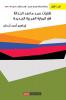 تقنيات سرد ما بعد الحداثة في الرواية العرب