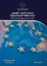 سياسة الاتحاد الأوروبي ... (Arabic Edition)
