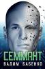 Семмант (Russian Edition)