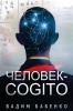Человек-Cogito (Russian Edition)