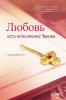 Любовь есть исполнение ... Fulfillment of the Law (Russian Edition)
