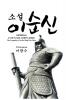 Admiral Yi Sun-Sin (Soon-Shin): The Legendary Turtle Ship War Hero