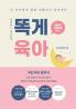 똑게육아: Smart & Lazy Guide, Parenting Made Easy 똑똑하고 게으르게 (Korea'S Essential Parenting Bestseller) (Korean Edition)