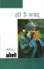 Hari Om Tatsat (हरिओम तत्‍सत्)