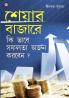 Share Bazaar Mein Safalta Kaise Prapt Karen (শেয়ার বাজারে কি ভাবে সফলতা অর্জন করবেন?)