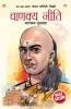 Chanakya Neeti with Chanakya Sutra Sahit in Marathi (चाणक्य नीति - चाणक्य सूत्रासह)