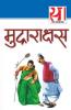 21 Shreshth Kahaniyan : Mudrarakshash