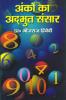 Ankon Ka Adbhut Sansar (अंको का अद्भुत संसार)