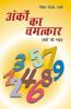 Ankon Ka Chamatkar (अंकों का चमत्कार)