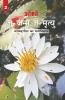 Na Janam Na Mrityu : Bhagwat Gita Ka Manovigyan - Bhag-2 (न जन्म न मृत्यु : भगवत गीता का मनोविज्ञान - भाग-2)