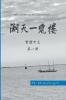 湖天一覽樓 第一冊 （繁體中文）