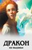 Дракон на выданье