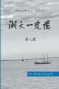 湖天一览楼 第二册 （简体中文）