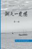 湖天一览楼 第一册 （简体中文）