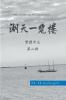 湖天一覽樓 第二冊 （繁體中文）