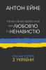 Тонка синьо-жовта лінія між любов'ю та ненавистю