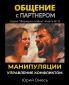 Общение с партнером. Манипуляции. Управление конфликтом.
