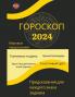 ГОРОСКОП  2024