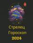 Стрелец Гороскоп  2024