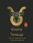Книга Тельца