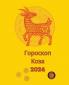 Гороскоп  Коза 2024