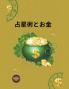 占星術とお金 (Japanese Edition)