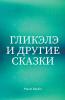Гликэлэ И Другие Сказки