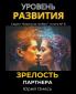 Уровень развития. Зрелость партнера.