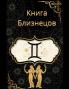 Книга Близнецов
