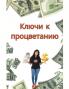 Ключи к процветанию