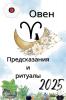 Овен Предсказания  и  ритуалы 2025