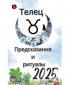 Телец Предсказания  и  ритуалы 2025
