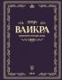Беседы по книге ВАИКРА
