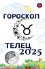 Телец Гороскоп  2025