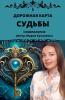 Дорожная карта Судьбы