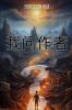 我问作者