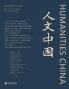 人文中国 （2024夏季刊） (Chinese Edition)