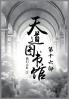 天道图书馆：第十六部