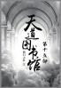 天道图书馆：第十五部