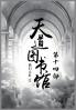 天道图书馆：第十四部